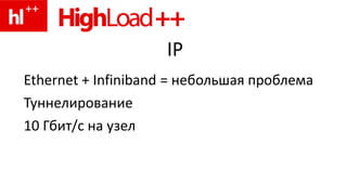 IPEthernet + Infiniband = небольшая проблемаТуннелирование10 Гбит/с на узел