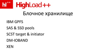 Блочное хранилищеIBM GPFSSAS & SSD poolsSCST target & initiatorDM-IOBANDXEN