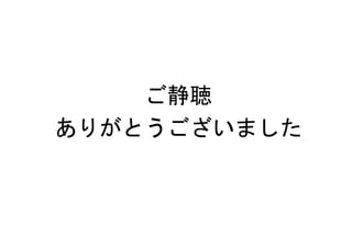 ご静聴
ありがとうございました
 