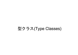 型クラス(Type Classes)
 