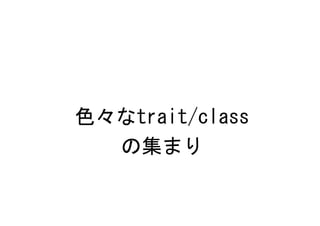 色々なtrait/class
  の集まり
 