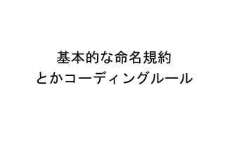 基本的な命名規約
とかコーディングルール
 