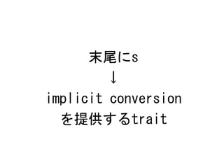 末尾にs
        ↓
implicit conversion
  を提供するtrait
 