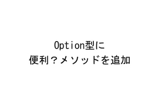 Option型に
便利？メソッドを追加
 