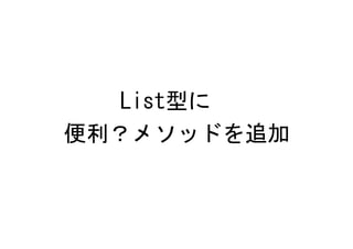 List型に
便利？メソッドを追加
 