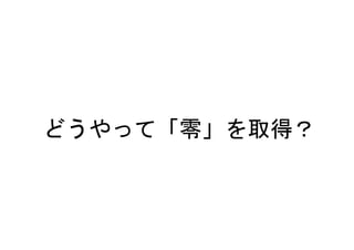 どうやって「零」を取得？
 