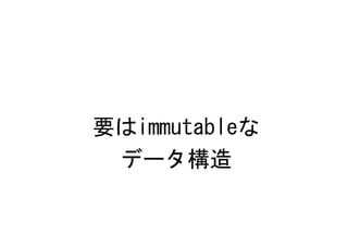 要はimmutableな
 データ構造
 
