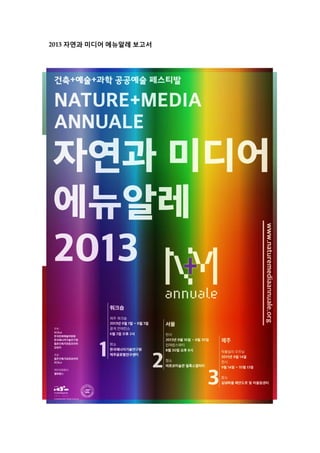 2013 자연과 미디어 에뉴알레 보고서 
 
 
 
 