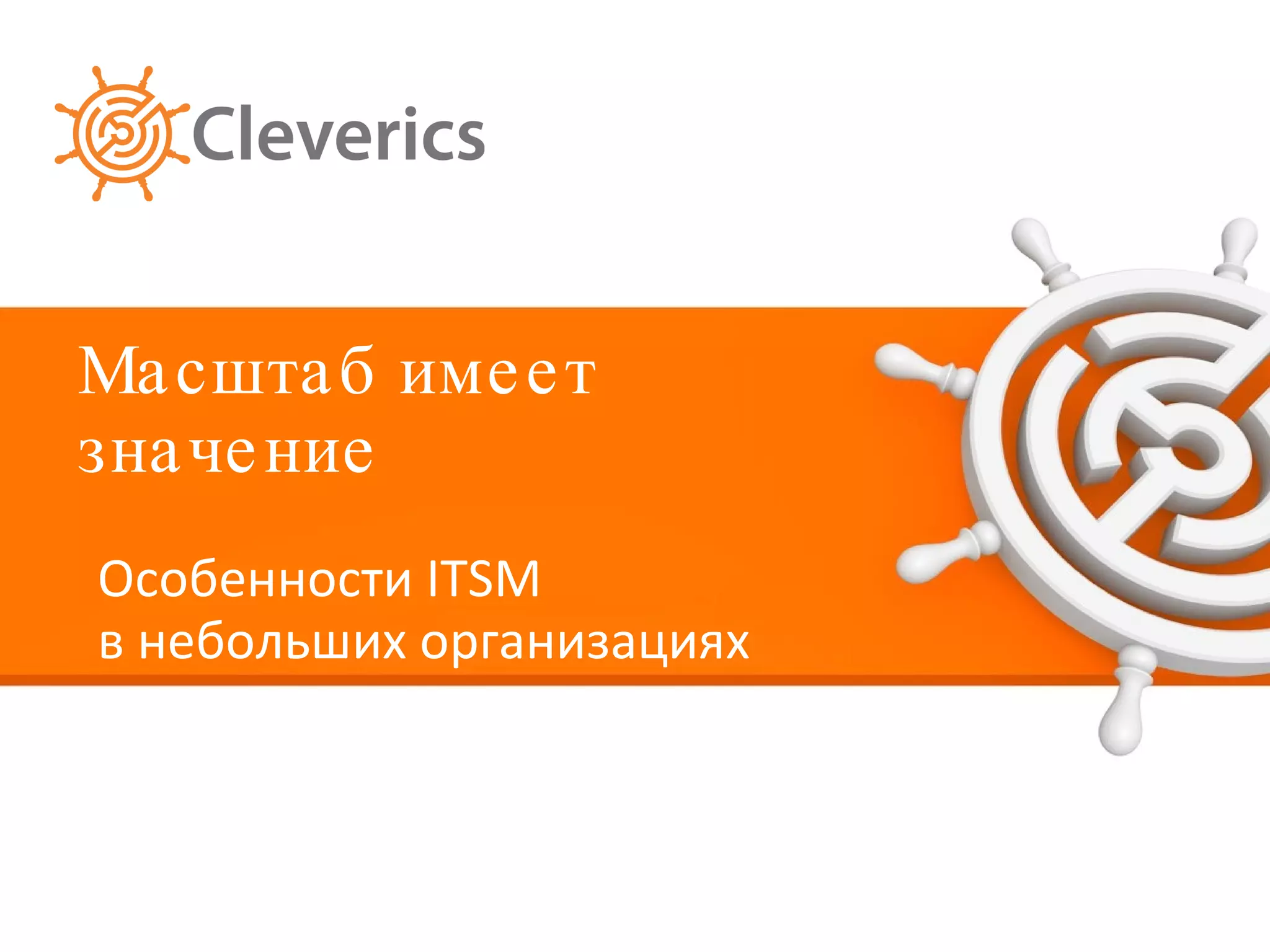Масштаб имеет значение Особенности  ITSM   в небольших организациях  