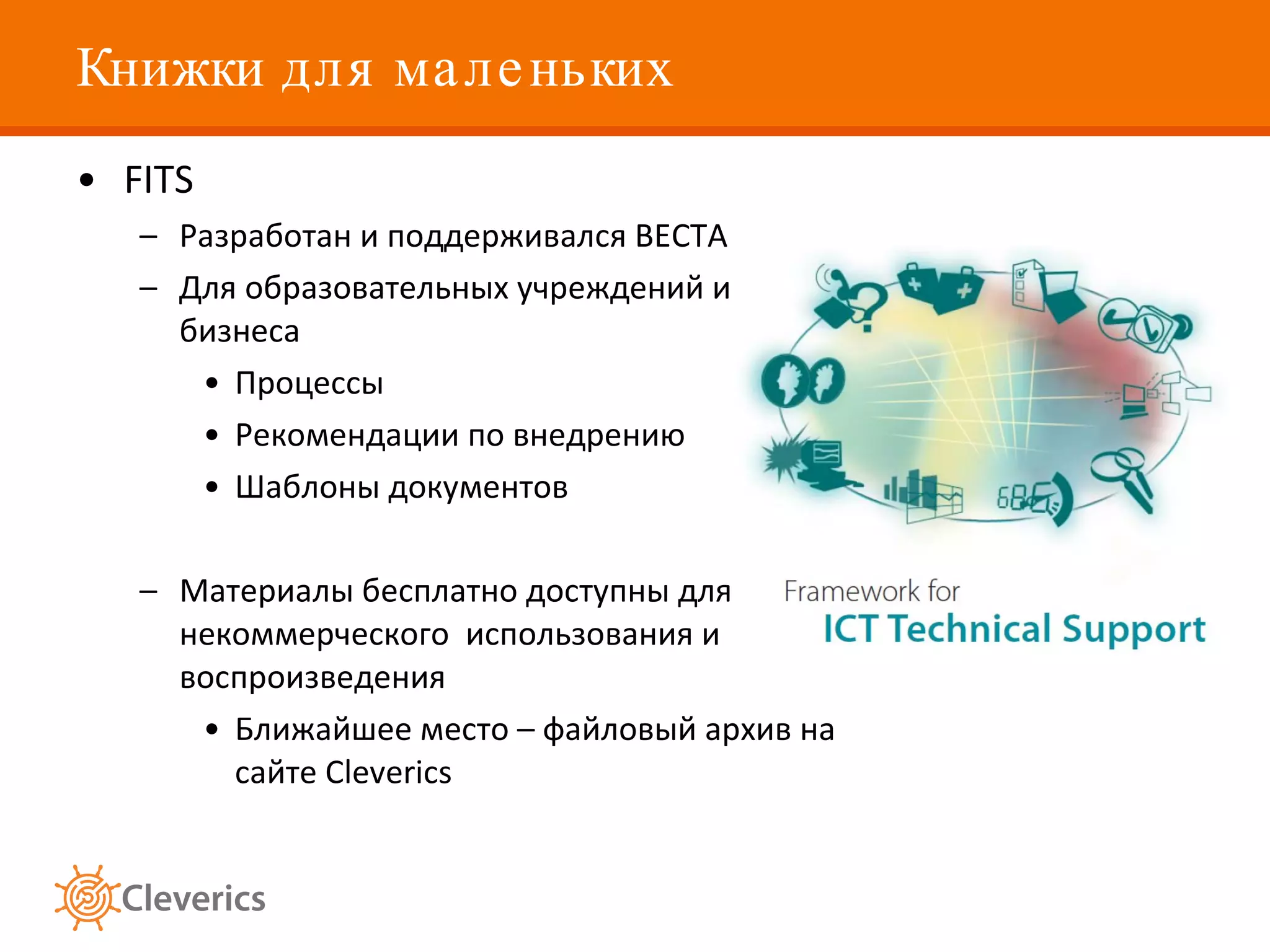 Книжки для маленьких FITS Разработан и поддерживался  BECTA Для образовательных учреждений и малого бизнеса Процессы Рекомендации по внедрению Шаблоны документов Материалы бесплатно доступны для некоммерческого  использования и воспроизведения Ближайшее место – файловый архив на сайте  Cleverics 