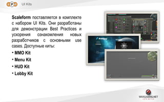 Разработка GUI игрового проекта на Scaleform | PPT