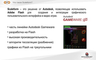 Разработка GUI игрового проекта на Scaleform | PPT