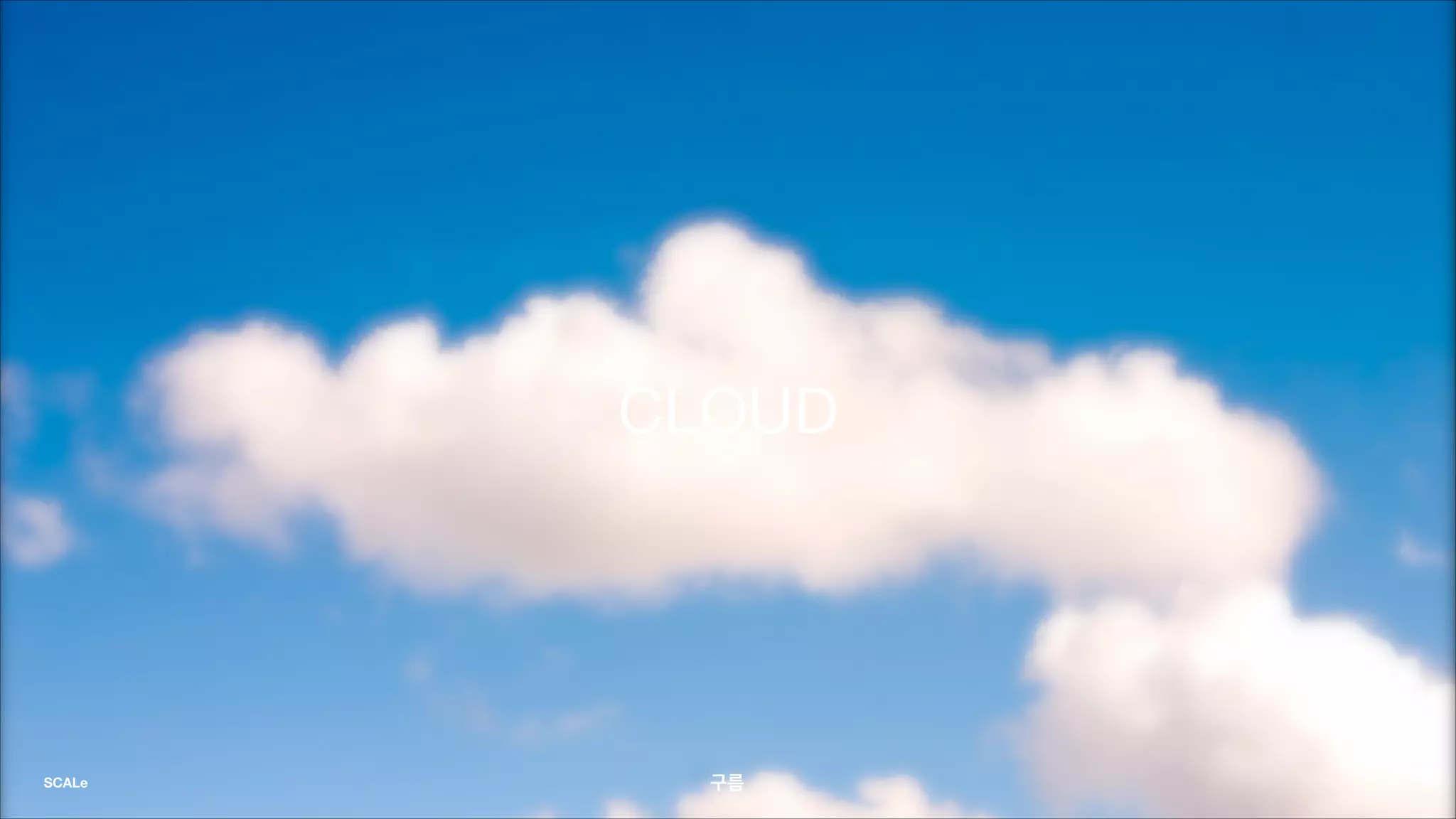 CLOUD
구름SCALe
 