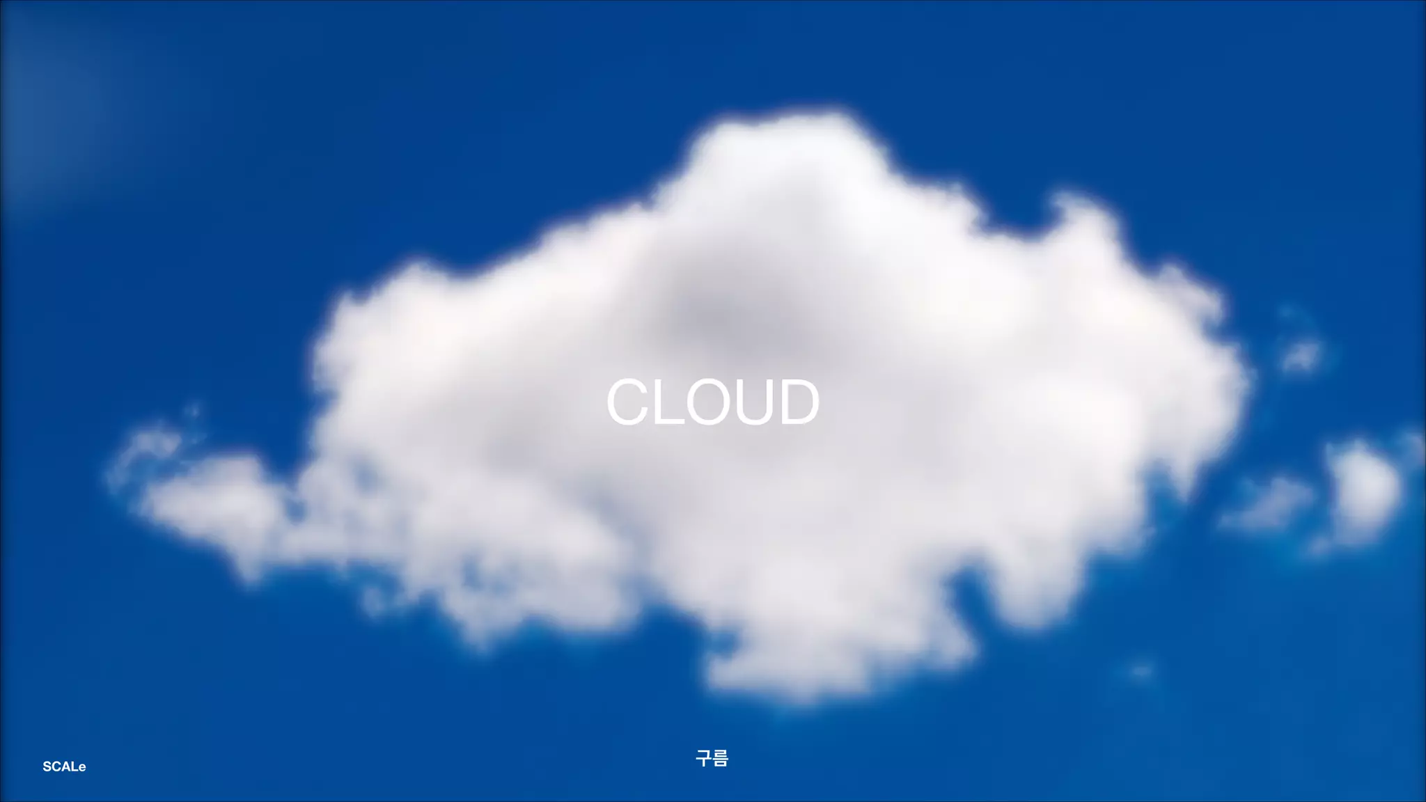 CLOUD
구름SCALe
 