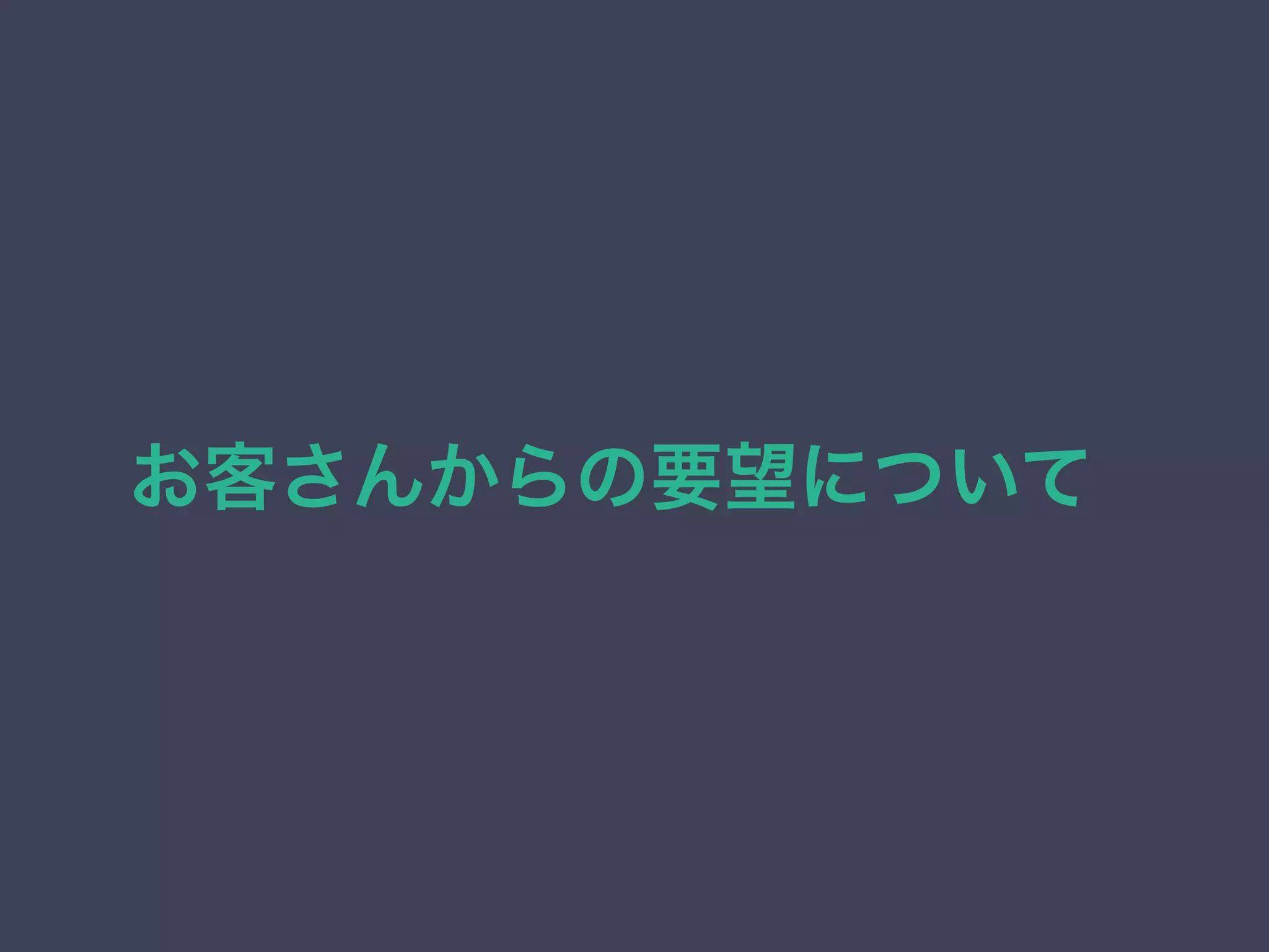 お客さんからの要望について 
 