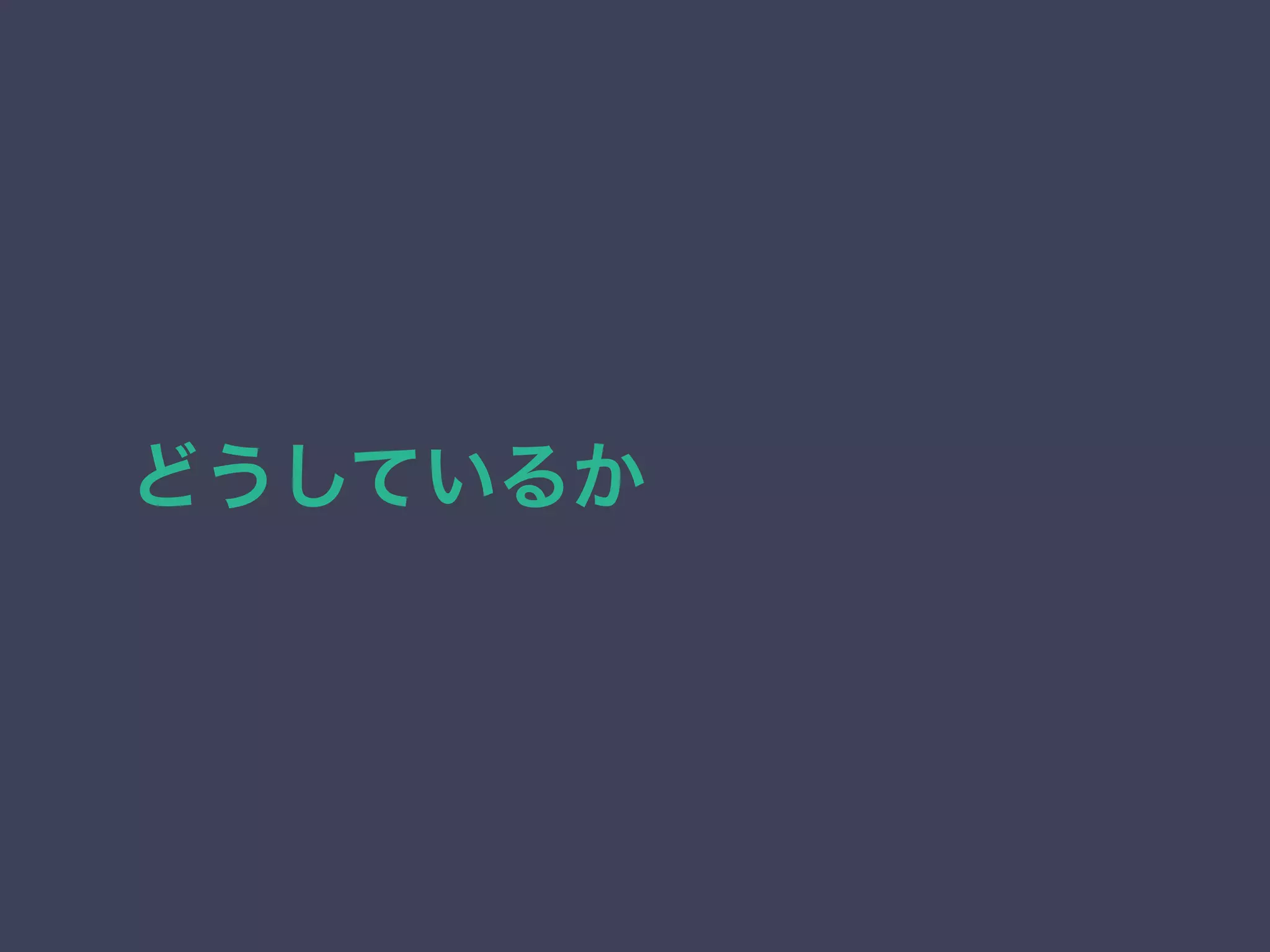 どうしているか 
 