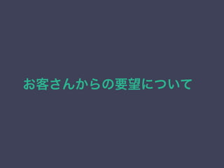 お客さんからの要望について 
 