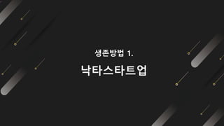 생존방법 1.
낙타스타트업
 