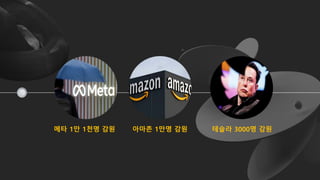 아마존 1만명 감원
메타 1만 1천명 감원 테슬라 3000명 감원
 