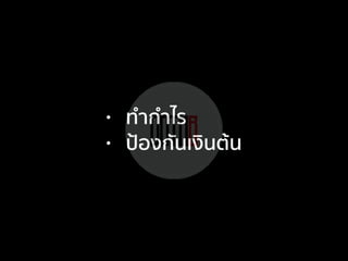 • ทํากําไร
• ป้องกันเงินต้น
 