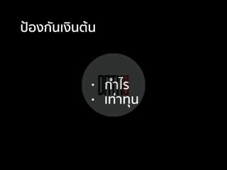 • กําไร
• เท่าทุน
ป้องกันเงินต้น
 
