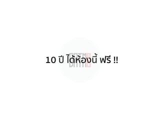10 ปี ได้ห้องนี้ ฟรี !!
 