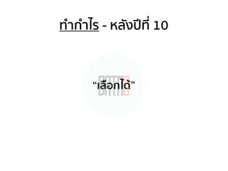 ทํากําไร - หลังปีที่ 10
“เลือกได้”
 