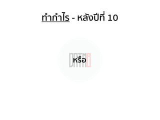 ทํากําไร - หลังปีที่ 10
หรือ
 