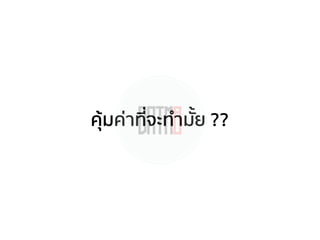 คุ้มค่าที่จะทํามั้ย ??
 