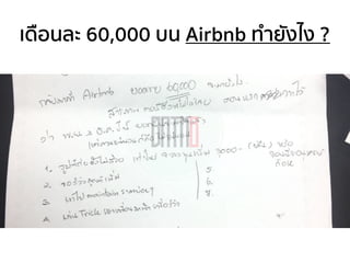 เดือนละ 60,000 บน Airbnb ทํายังไง ?
 