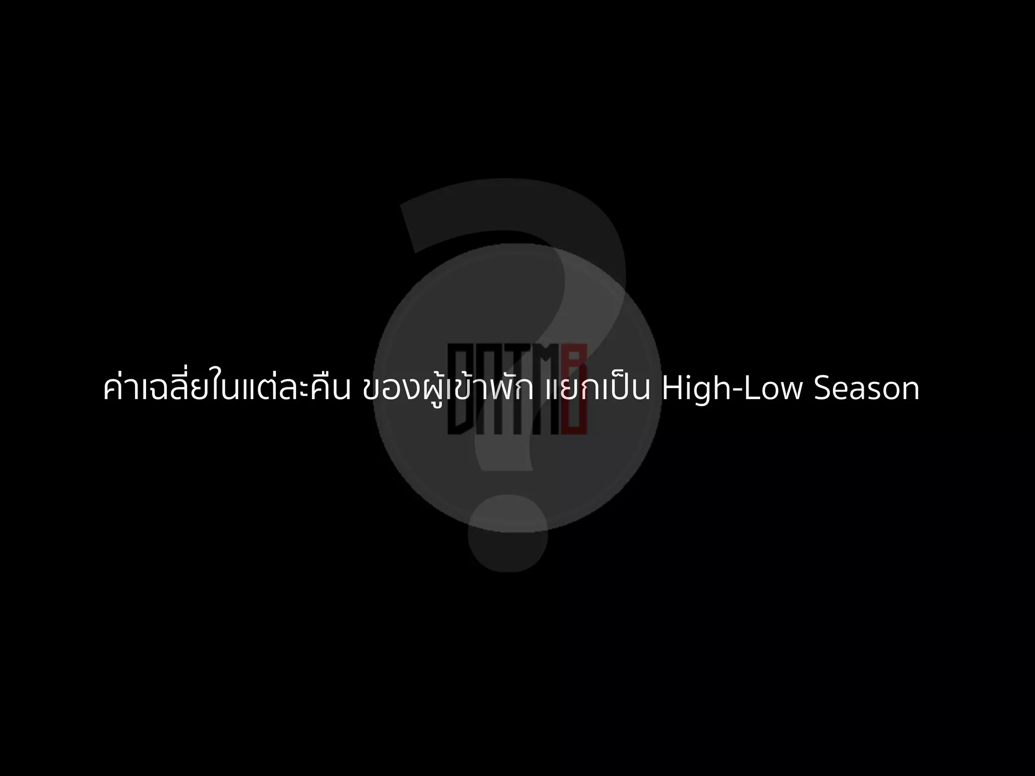 ?ค่าเฉลี่ยในแต่ละคืน ของผู้เข้าพัก แยกเป็น High-Low Season
 