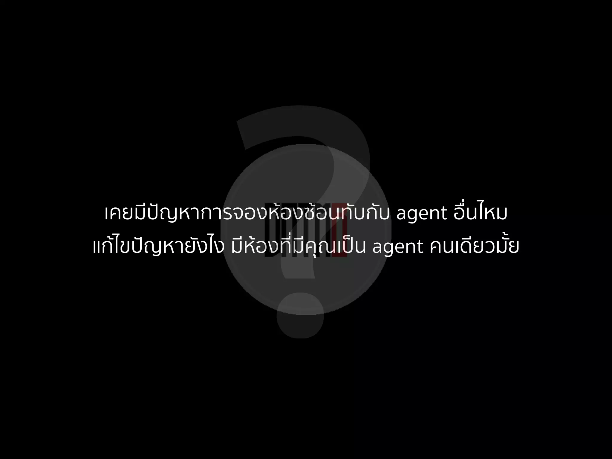 ?เคยมีปัญหาการจองห้องซ้อนทับกับ agent อื่นไหม
แก้ไขปัญหายังไง มีห้องที่มีคุณเป็น agent คนเดียวมั้ย
 