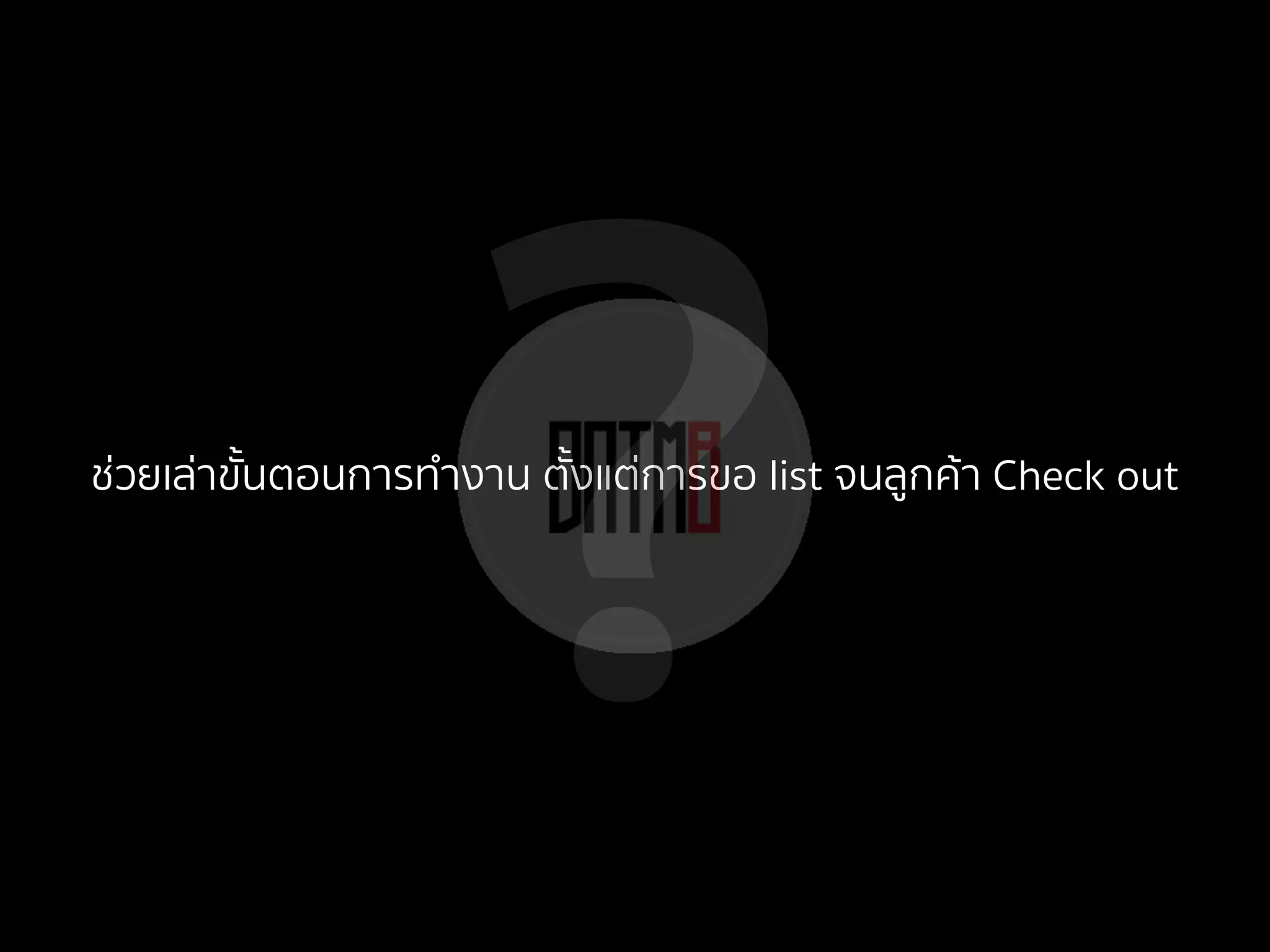 ?ช่วยเล่าขั้นตอนการทํางาน ตั้งแต่การขอ list จนลูกค้า Check out
 