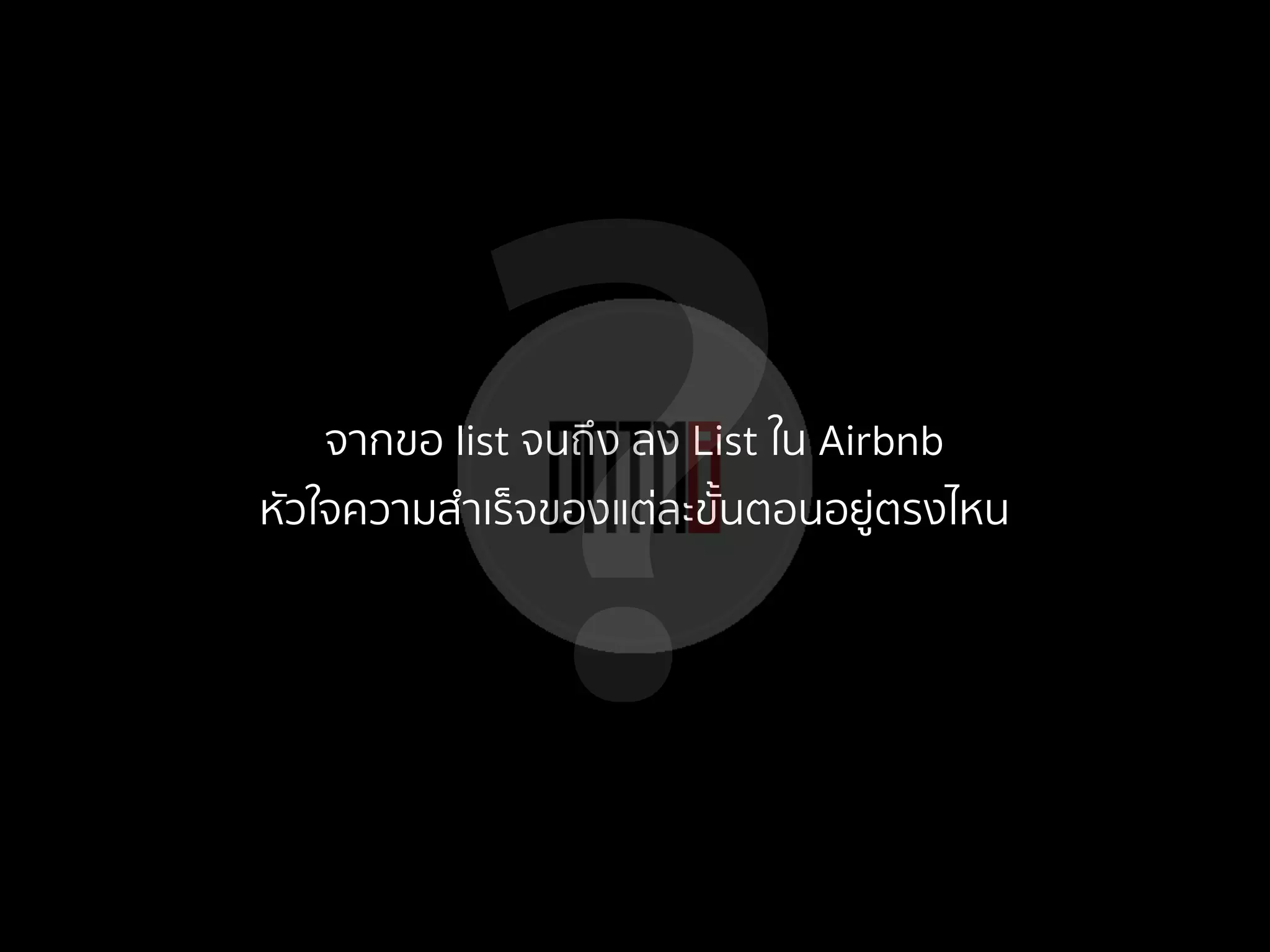 ?จากขอ list จนถึง ลง List ใน Airbnb
หัวใจความสําเร็จของแต่ละขั้นตอนอยู่ตรงไหน
 