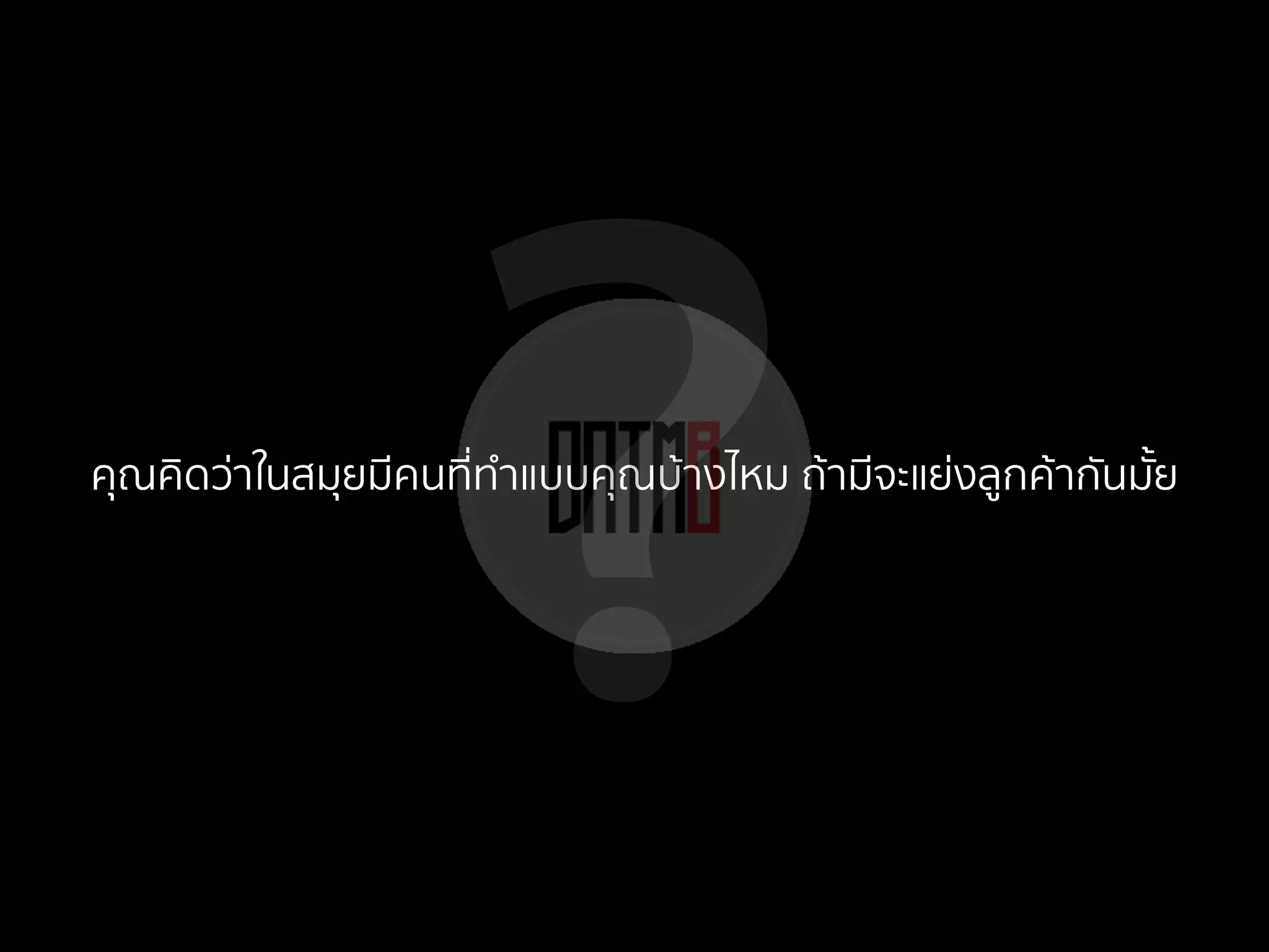?คุณคิดว่าในสมุยมีคนที่ทําแบบคุณบ้างไหม ถ้ามีจะแย่งลูกค้ากันมั้ย
 