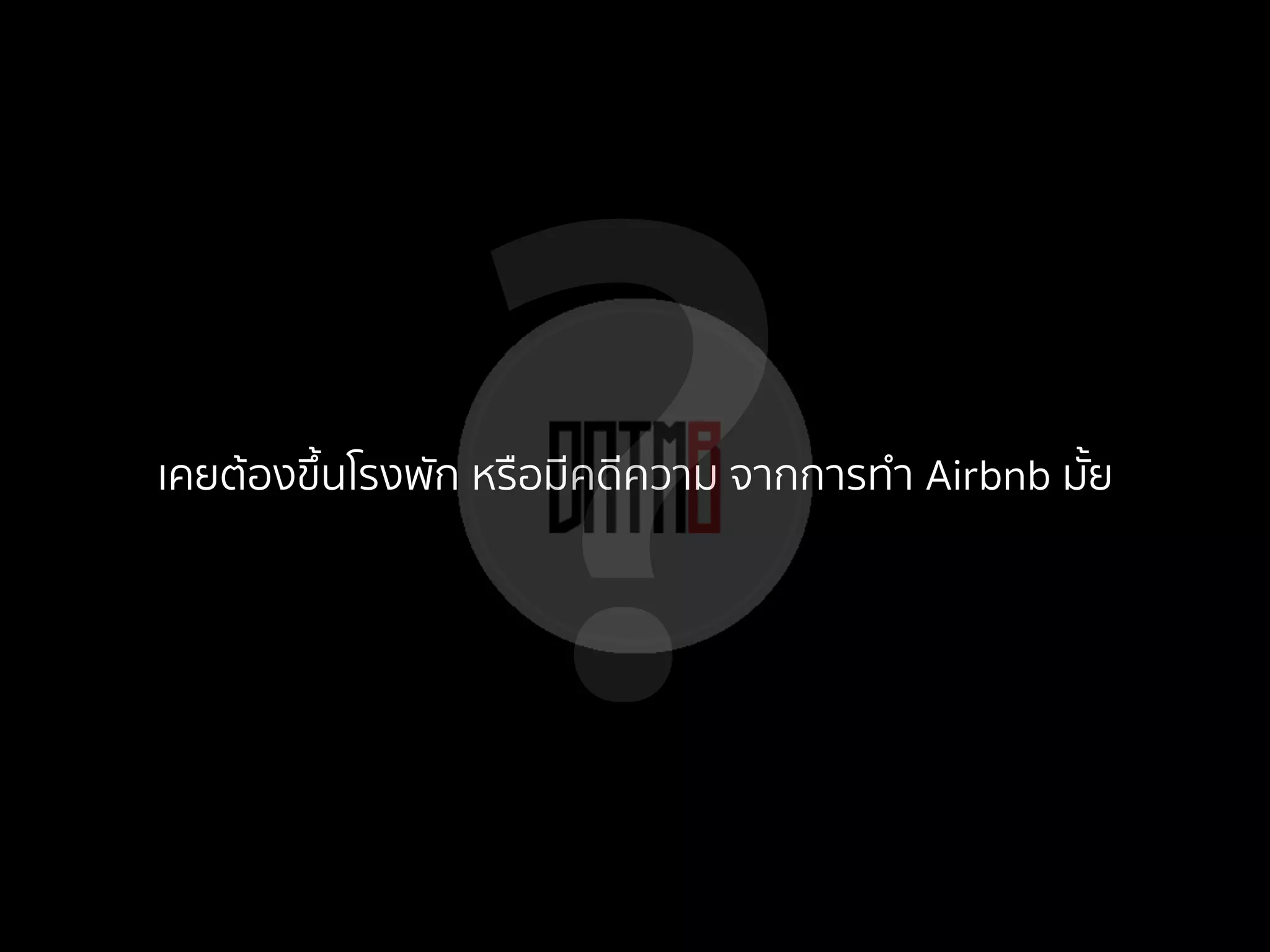 ?เคยต้องขึ้นโรงพัก หรือมีคดีความ จากการทํา Airbnb มั้ย
 