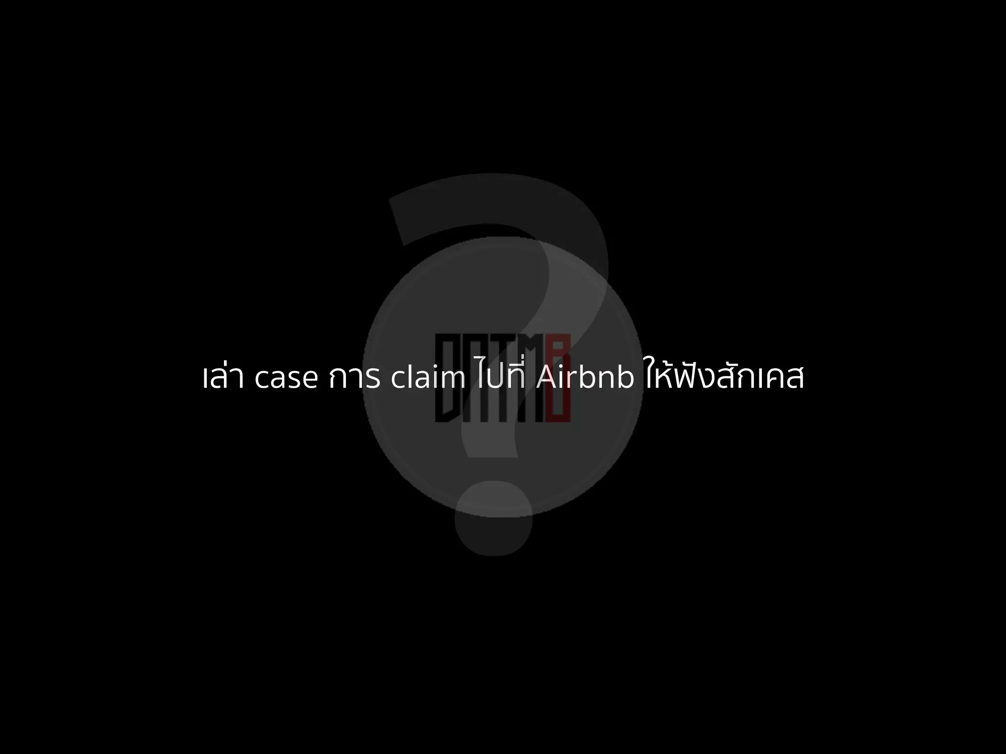 ?เล่า case การ claim ไปที่ Airbnb ให้ฟังสักเคส
 
