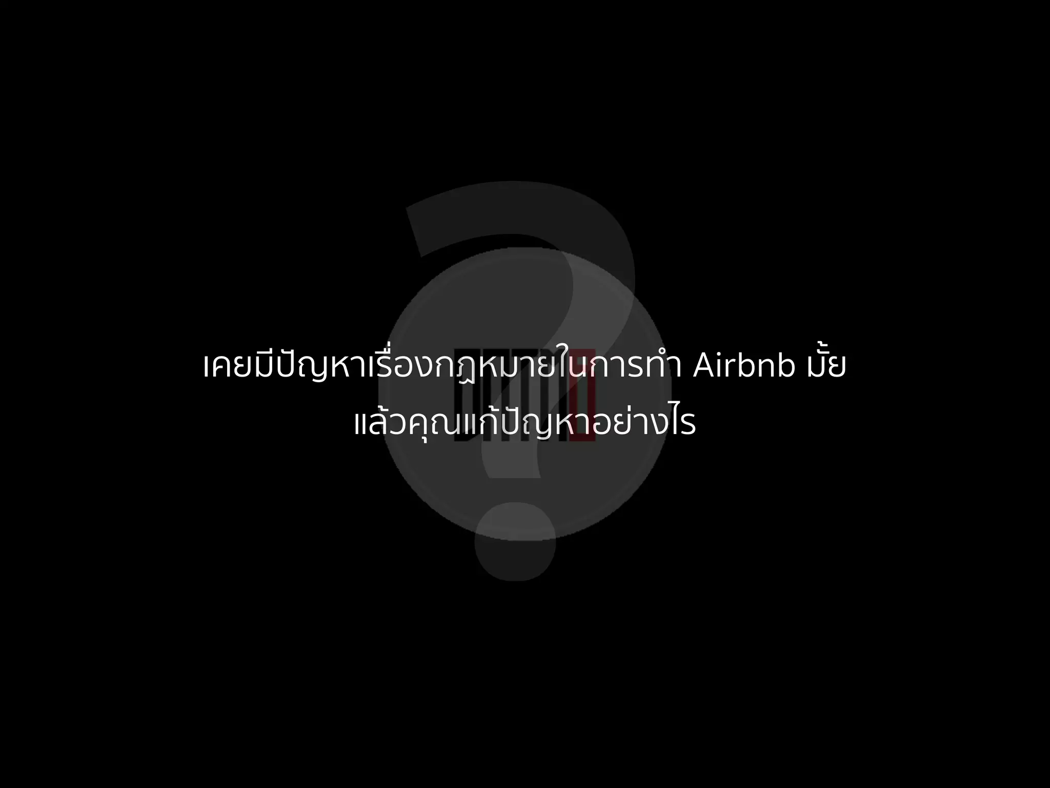 ?เคยมีปัญหาเรื่องกฏหมายในการทํา Airbnb มั้ย
แล้วคุณแก้ปัญหาอย่างไร
 