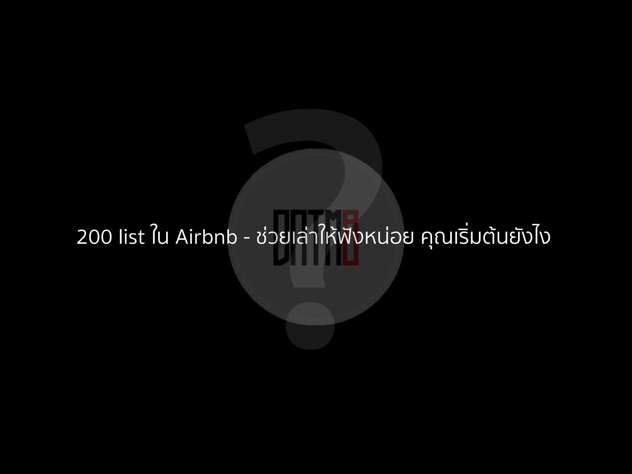 ?200 list ใน Airbnb - ช่วยเล่าให้ฟังหน่อย คุณเริ่มต้นยังไง
 