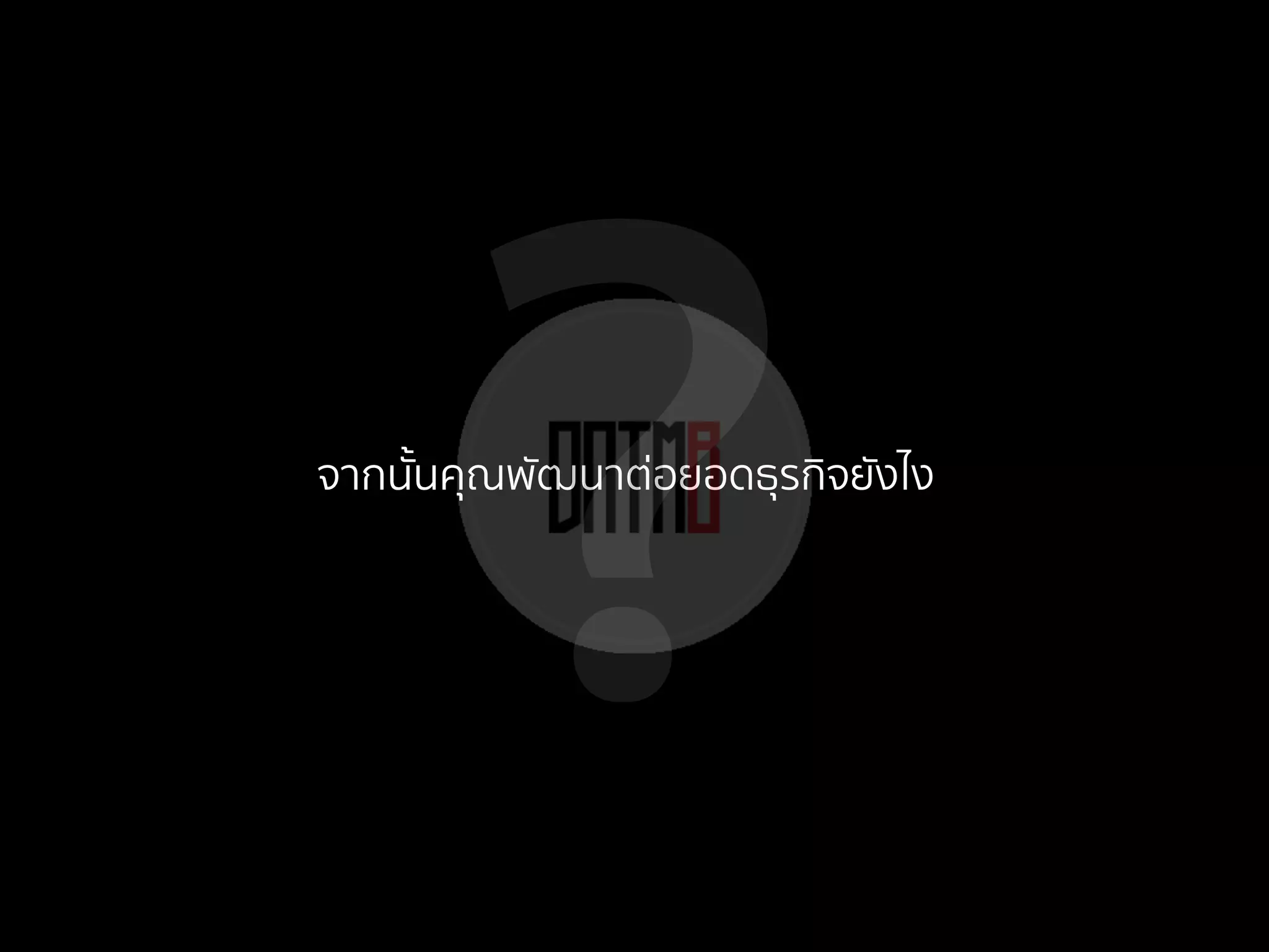 ?จากนั้นคุณพัฒนาต่อยอดธุรกิจยังไง
 