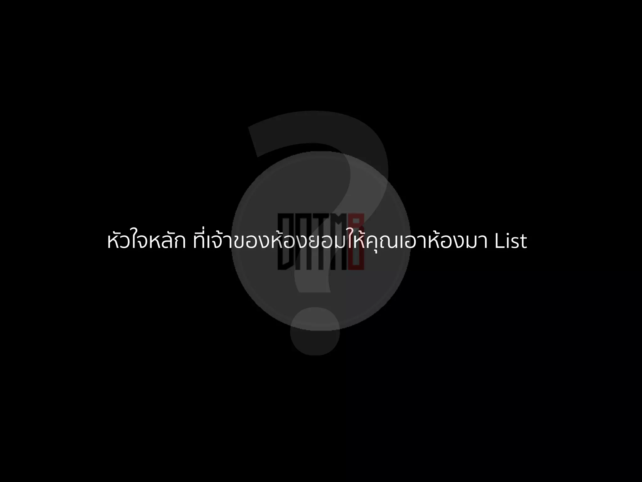 ?หัวใจหลัก ที่เจ้าของห้องยอมให้คุณเอาห้องมา List
 
