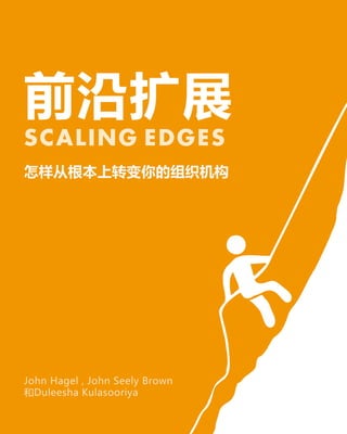 Scaling edges - Chinese Version
