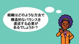 組織はどのような方法で	
構造的なバランスを	
達成する必要が	
あるでしょうか？	
 