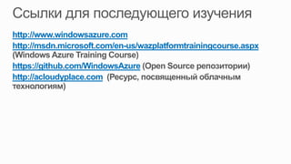 http://www.windowsazure.com
http://msdn.microsoft.com/en-us/wazplatformtrainingcourse.aspx

https://github.com/WindowsAzure
http://acloudyplace.com
 