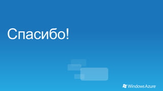 Windows Azure. Scaling, Caching and Performance