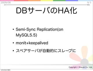 2009/08                                                         なう



                DBサーバのHA化

              • Semi-Sync...