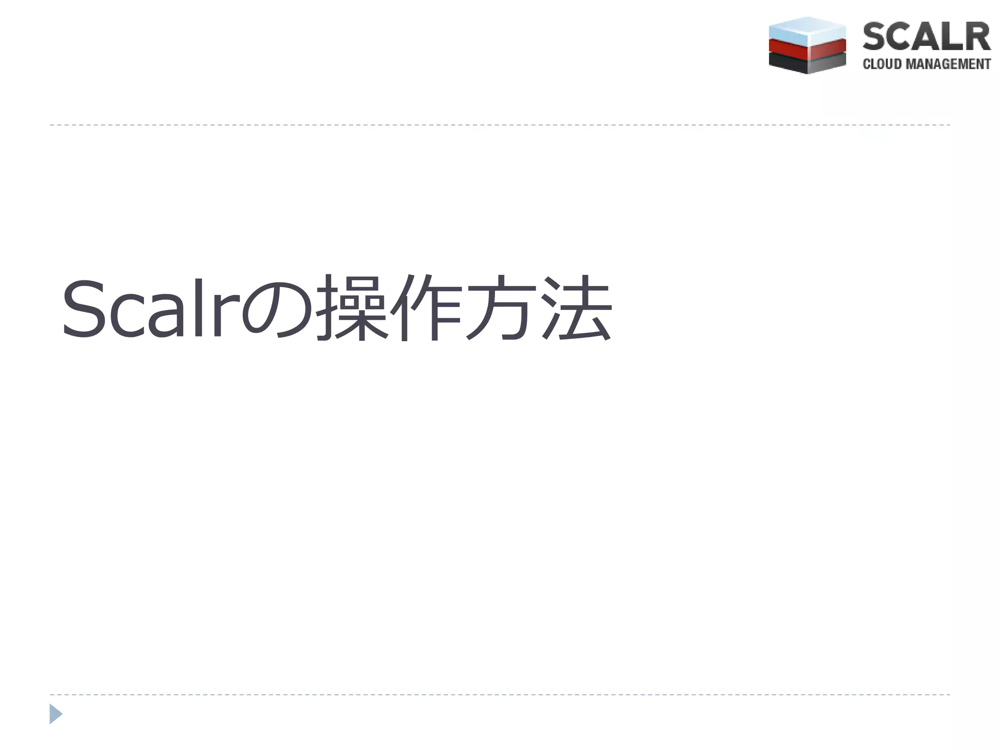 Scalrの操作方法
 