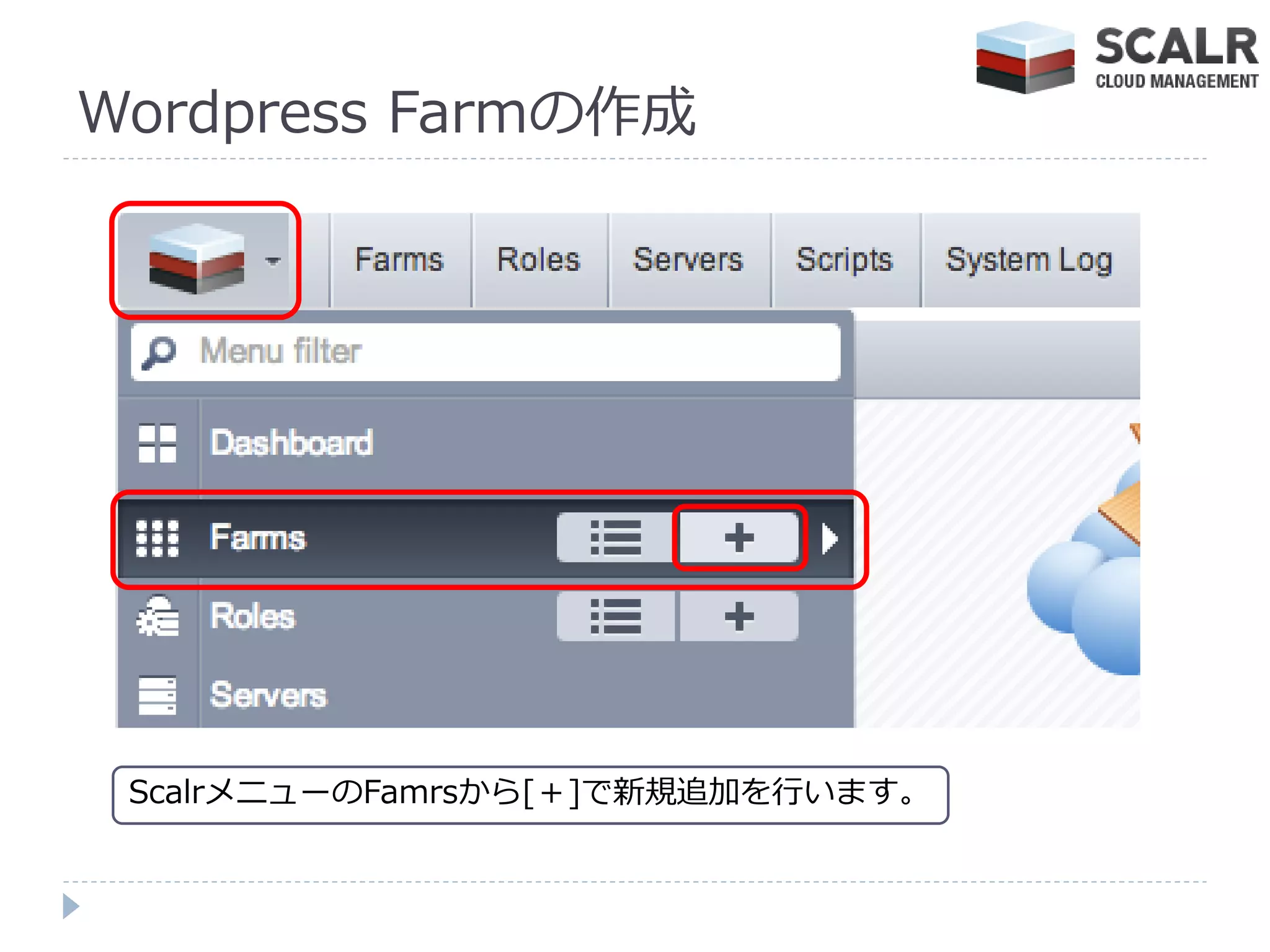 Wordpress Farmの作成




 ScalrメニューのFamrsから[＋]で新規追加を行います。
 