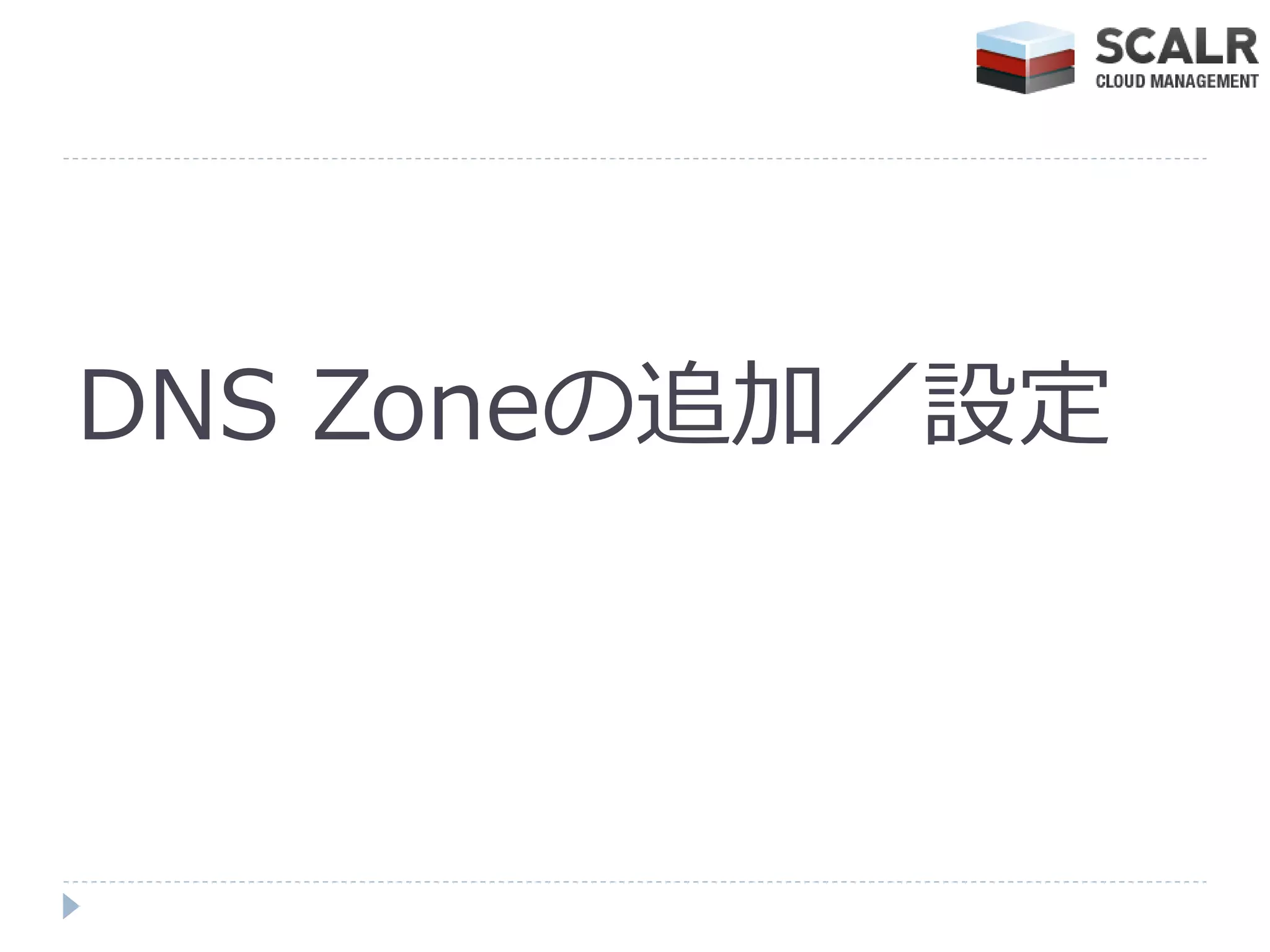 DNS Zoneの追加／設定
 
