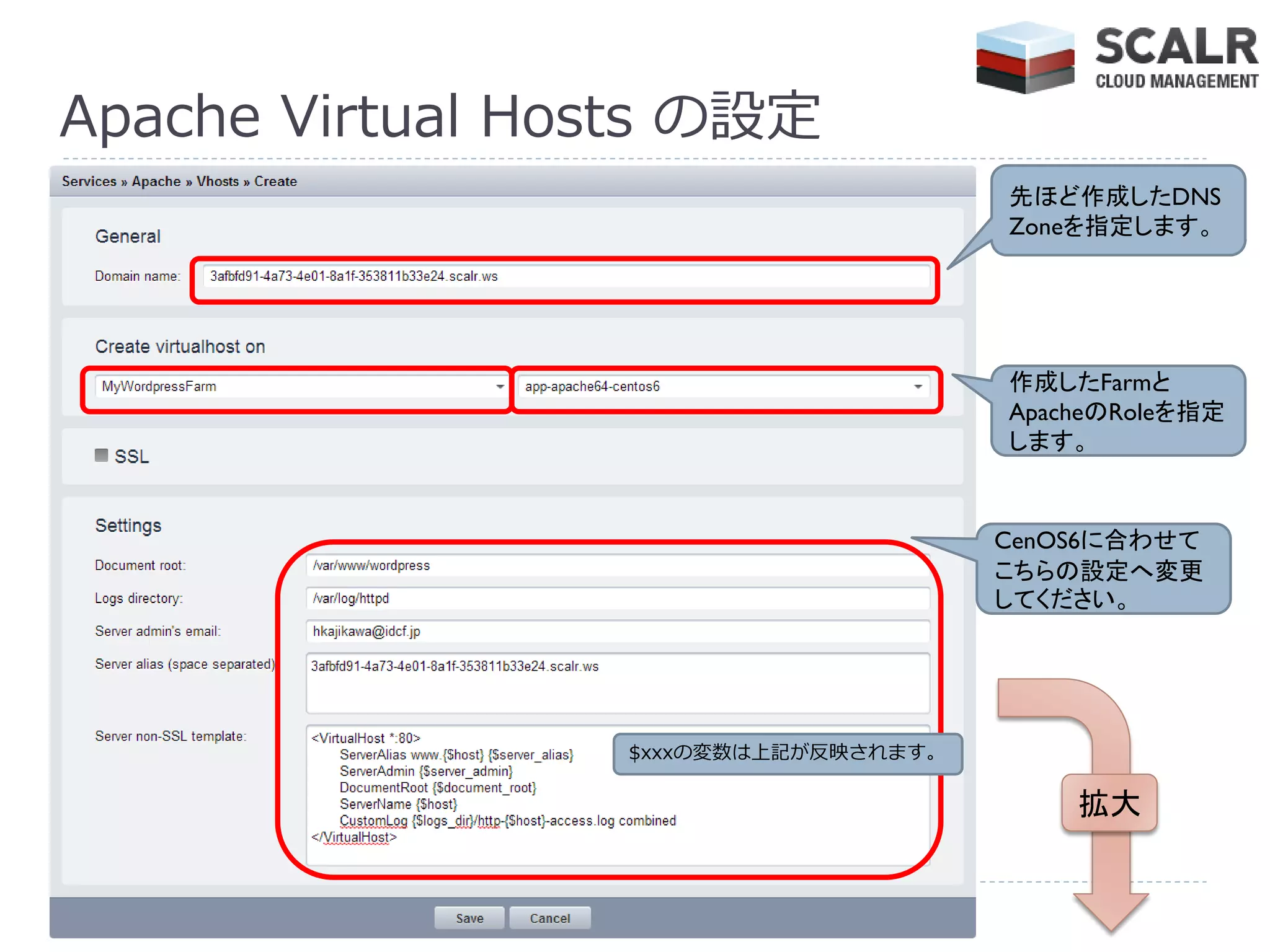 Apache Virtual Hosts の設定
                                      先ほど作成したDNS
                                      Zoneを指定します。




                                      作成したFarmと
                                      ApacheのRoleを指定
                                      します。


                                      CenOS6に合わせて
                                      こちらの設定へ変更
                                      してください。




                 $xxxの変数は上記が反映されます。

                                          拡大
 